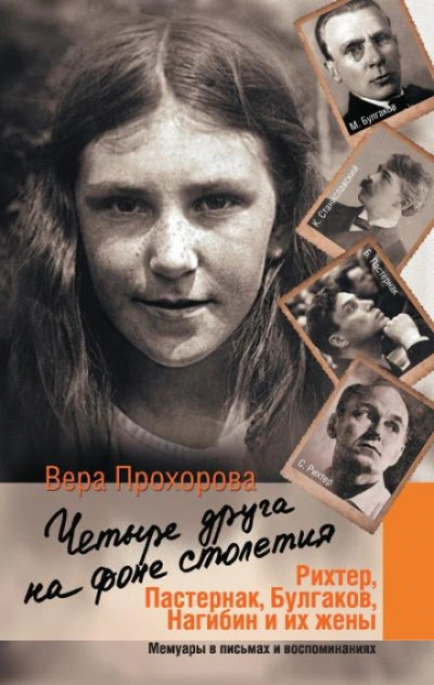 Аудиокнига Четыре друга на фоне столетия