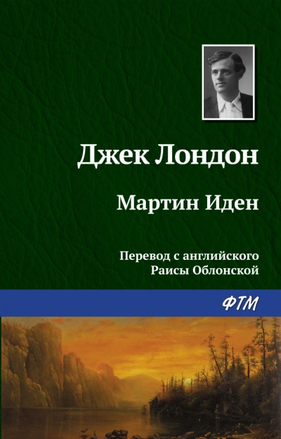 Аудиокнига Мартин Иден