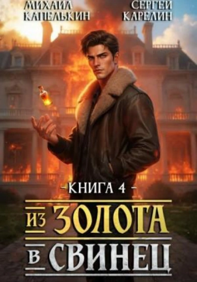 Из золота в свинец 4 - Сергей Карелин, Капелькин Михаил
