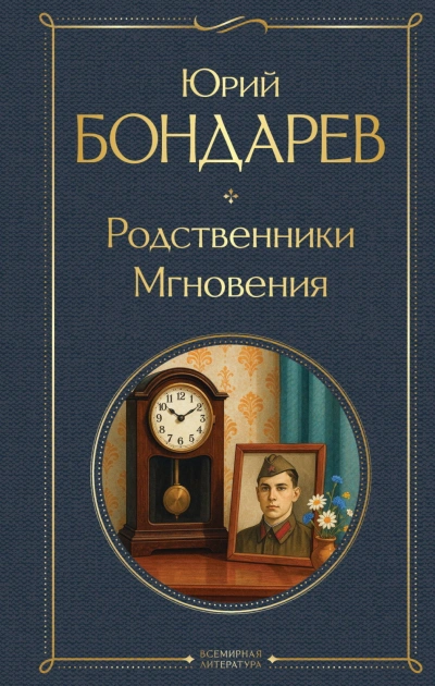 Аудиокнига Родственники. Мгновения