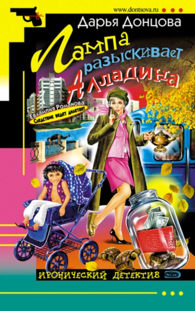 Аудиокнига Лампа разыскивает Алладина