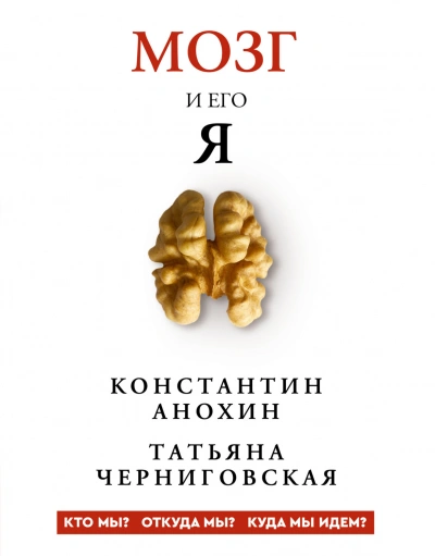 Аудиокнига Мозг и его «Я». Кто мы? Откуда мы? Куда мы идем?