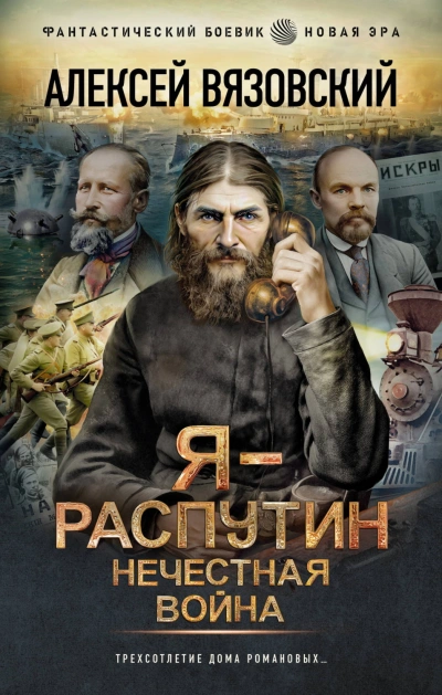 Аудиокнига Нечестная война