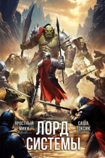 Аудиокнига Лорд Системы 22