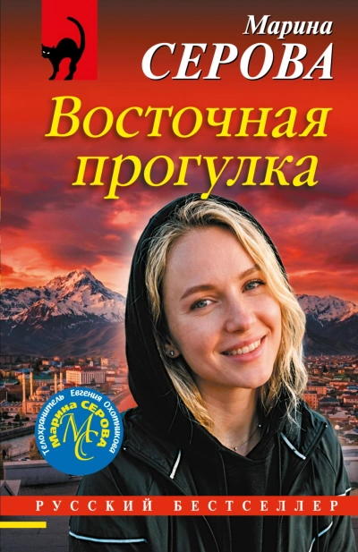 Аудиокнига Восточная прогулка