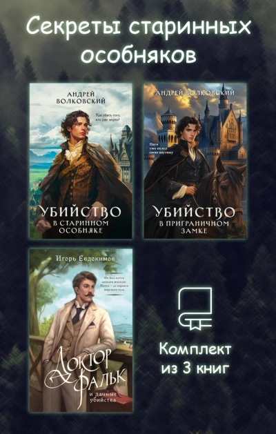 Аудиокнига Секреты старинных особняков. Комплект из 3 книг