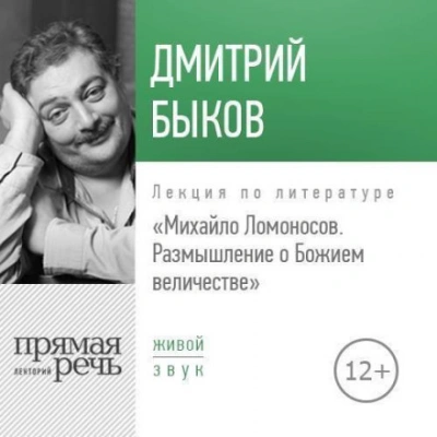 Аудиокнига Лекция «Михайло Ломоносов: размышление о Божием величестве»