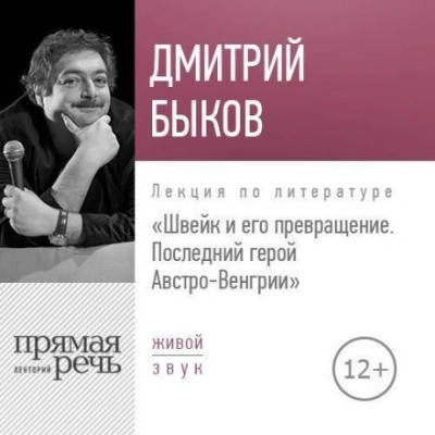 Аудиокнига Лекция «Швейк и его превращение. Последний герой Австро-Венгрии»