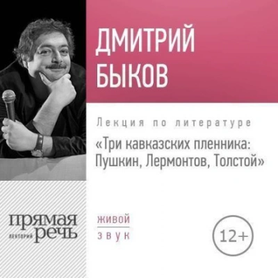 Аудиокнига Лекция «Три кавказских пленника Пушкин, Лермонтов, Толстой»