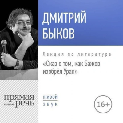 Аудиокнига Лекция «Сказ о том, как Бажов изобрёл Урал»
