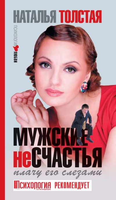 Аудиокнига Мужские несчастья. Плачу его слезами