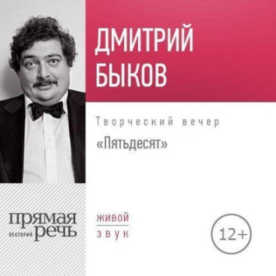 Аудиокнига Лекция «Пятьдесят. Творческий вечер»