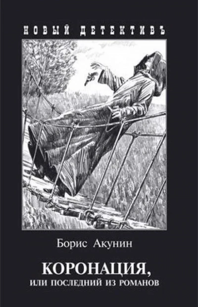 Скачать аудиокнигу Коронация, или Последний из романов