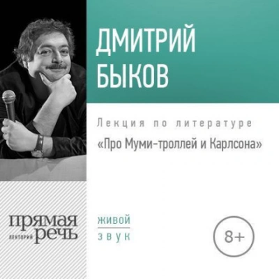 Аудиокнига Лекция «Про Муми-троллей и Карлсона»
