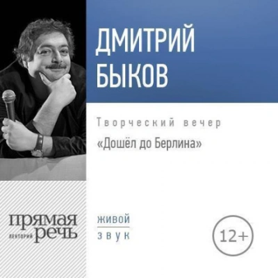 Аудиокнига Лекция «Дошёл до Берлина. Творческий вечер»