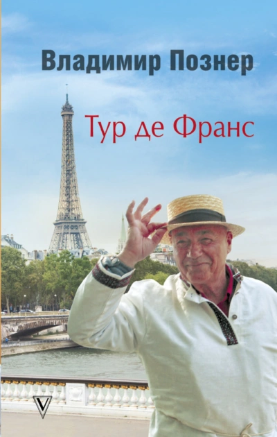Аудиокнига Тур де Франс. Путешествие по Франции с Иваном Ургантом