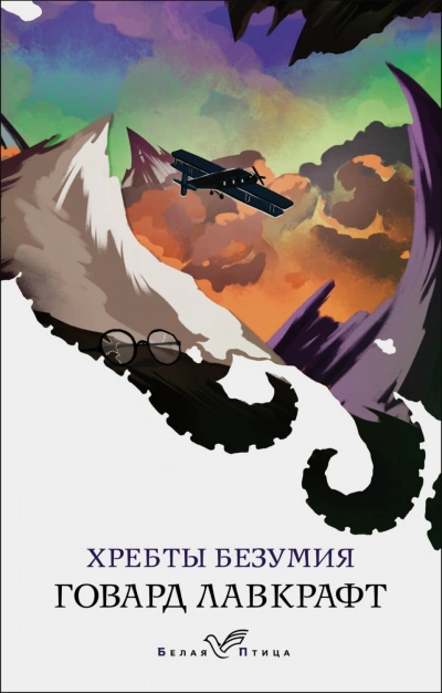 Аудиокнига Хребты безумия
