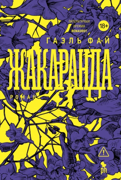 Аудиокнига Жакаранда
