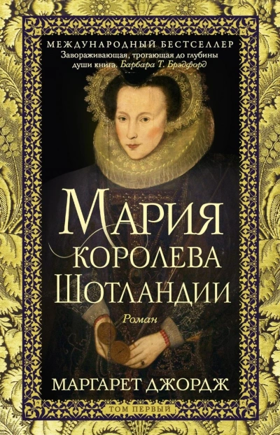 Аудиокнига Мария – королева Шотландии. Том 1