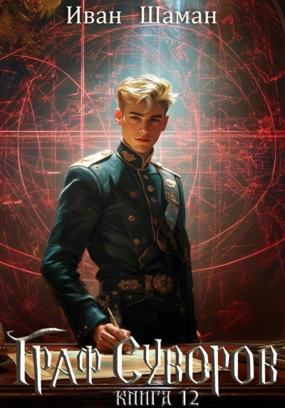 Аудиокнига Граф Суворов. Книга 12