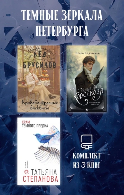 Аудиокнига Темные зеркала Петербурга. Комплект из 3 книг