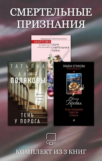 Смертельные признания. Комплект из 3 книг - Татьяна Полякова