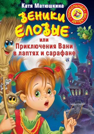 Аудиокнига Веники еловые, или Приключения Вани в лаптях и сарафане