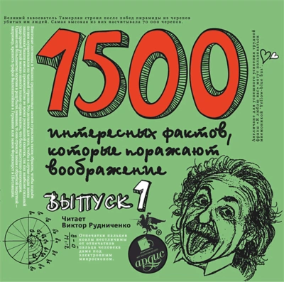 Аудиокнига 1500 интересных фактов, которые поражают воображение. Выпуск 1