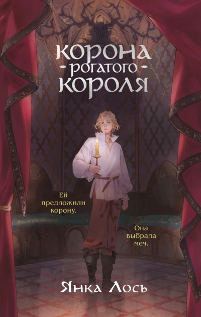 Аудиокнига Корона рогатого короля