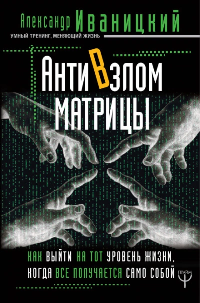 Аудиокнига АнтиВзлом Матрицы. Как выйти на тот уровень жизни, когда все получается само собой