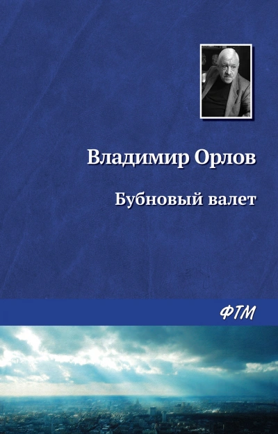 Аудиокнига Бубновый валет