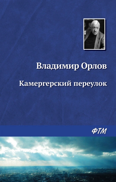 Аудиокнига Камергерский переулок
