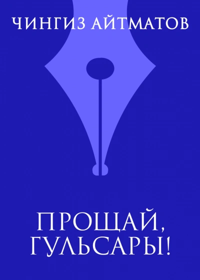 Аудиокнига Прощай, Гульсары!