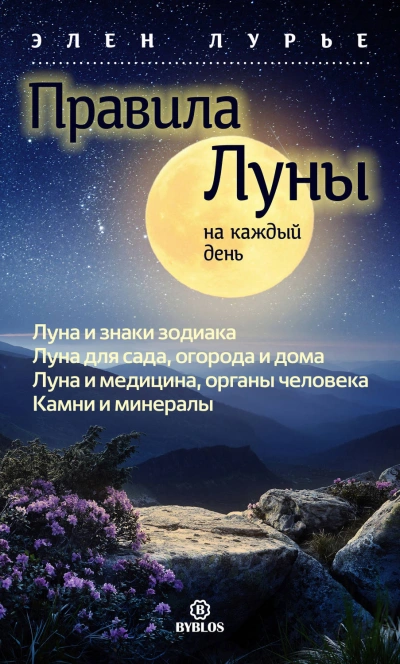 Аудиокнига Правила Луны на каждый день