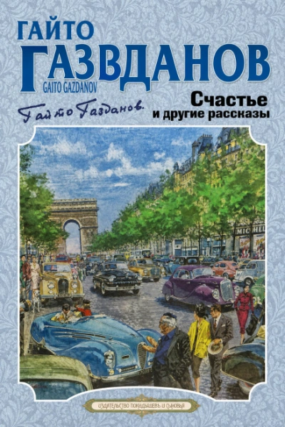 Аудиокнига Счастье и другие рассказы