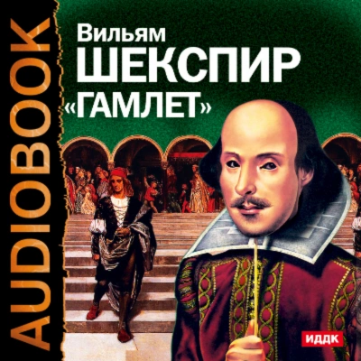 Аудиокнига Гамлет. Аудиоспектакль