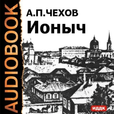 Аудиокнига Ионыч и другие рассказы