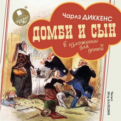 Аудиокнига Домби и сын. В изложении для детей