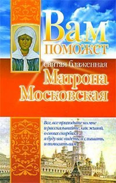 Аудиокнига Вам поможет святая блаженная Матрона Московская