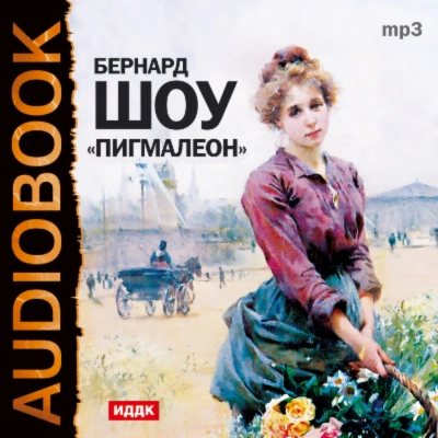 Аудиокнига Пигмалион (спектакль)