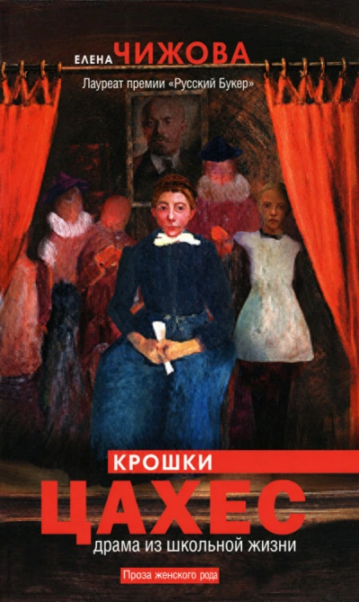 Аудиокнига Крошки Цахес. Драма из школьной жизни