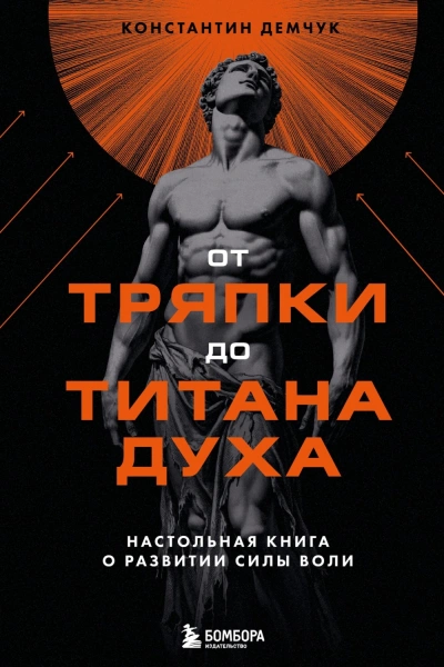 Аудиокнига От тряпки до титана духа: настольная книга о развитии силы воли