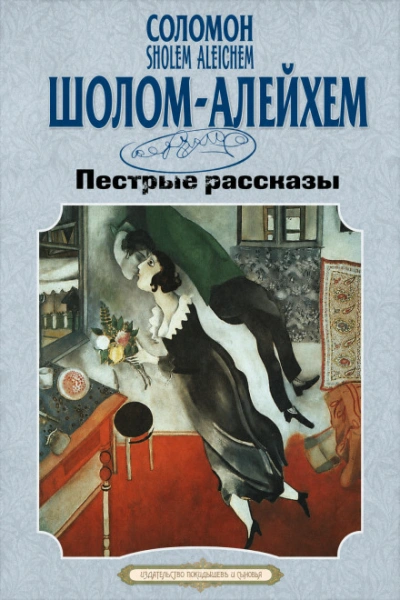 Аудиокнига Пестрые рассказы