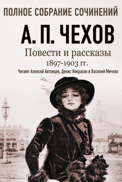 Аудиокнига Повести и рассказы 1897 – 1903 г.г. Том 22