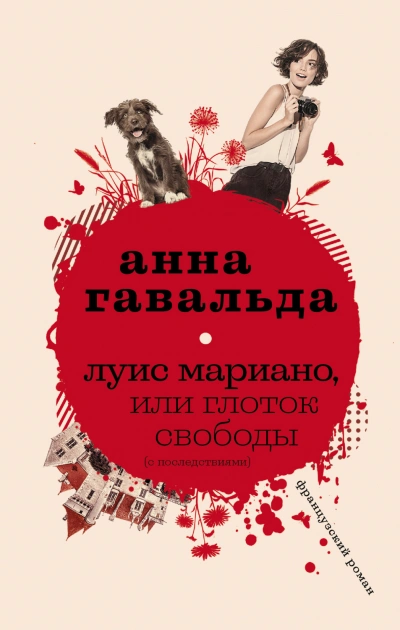 Аудиокнига Луис Мариано, или Глоток свободы (с последствиями)