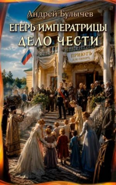 Аудиокнига Дело чести