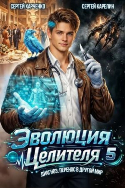 Аудиокнига Эволюция целителя 5