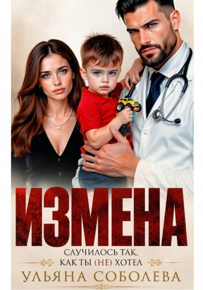 Аудиокнига Измена. Случилось так, как ты (не) хотел