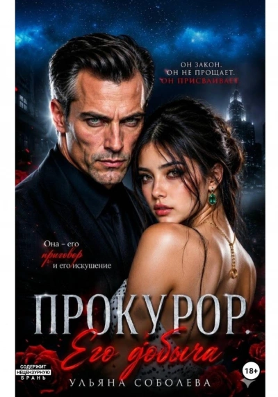 Аудиокнига Прокурор. Его добыча