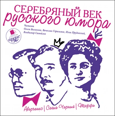 Аудиокнига Серебряный век русского юмора